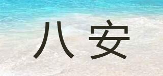 八安品牌logo