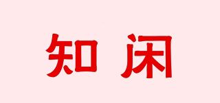 知闲品牌logo