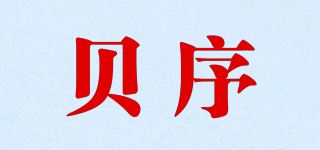 贝序品牌logo