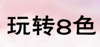 玩转8色品牌logo