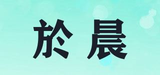 於晨品牌logo