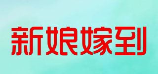 新娘嫁到品牌logo