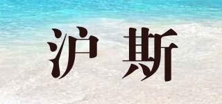 沪斯品牌logo