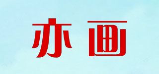 亦画品牌logo