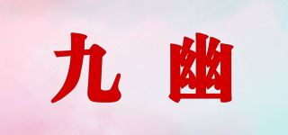 九幽品牌logo