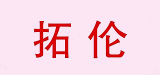 拓伦品牌logo