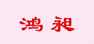 鸿昶品牌logo