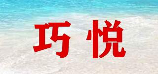 巧悦品牌logo