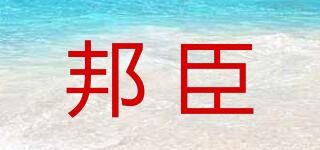 邦臣品牌logo