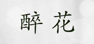 醉花品牌logo