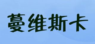 蔓维斯卡/MVSKA 品牌logo