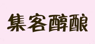 集客醇酿品牌logo