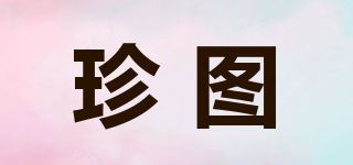 珍图品牌logo