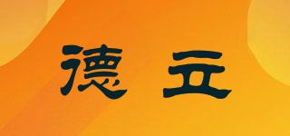 德立品牌logo