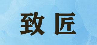 致匠品牌logo