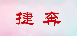 捷奔品牌logo