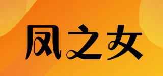 凤之女品牌logo