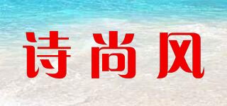 诗尚风/Shi Shang Feng品牌logo