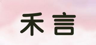 禾言品牌logo