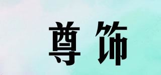 尊饰品牌logo