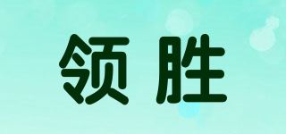 领胜品牌logo