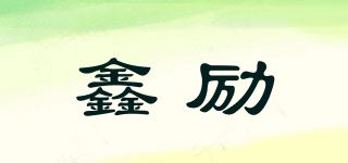 鑫励品牌logo