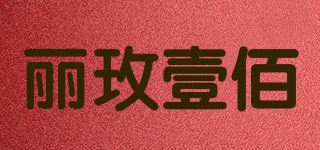 丽玫壹佰品牌logo