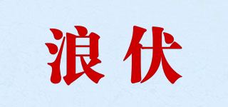 浪伏品牌logo