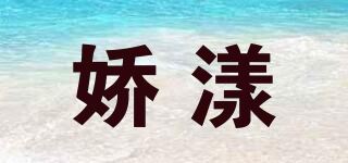 娇漾品牌logo