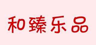 和臻乐品品牌logo