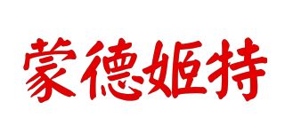 蒙德姬特/MOONTERGEER品牌logo