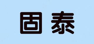 固泰品牌logo