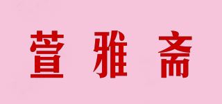 萱雅斋品牌logo