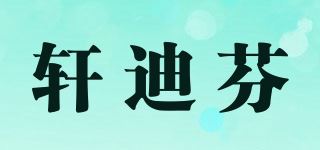 轩迪芬品牌logo