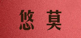 悠莫品牌logo