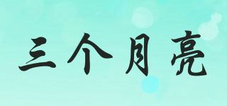 三个月亮品牌logo