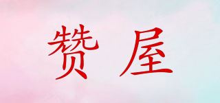 赞屋品牌logo