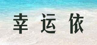 幸运依品牌logo