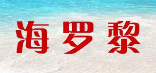 海罗黎/HILOLY品牌logo