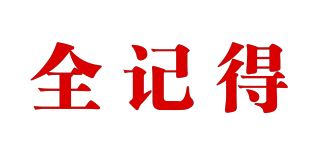 全记得品牌logo