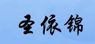 圣依锦品牌logo