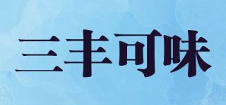 三丰可味品牌logo