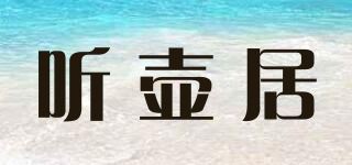 听壶居品牌logo