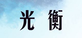 光衡品牌logo