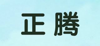 正腾品牌logo