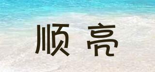 顺亮品牌logo