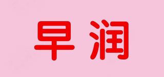 早润品牌logo