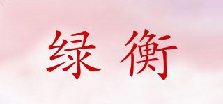 绿衡品牌logo