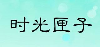 时光匣子品牌logo