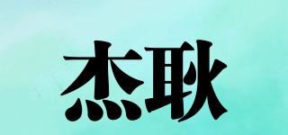 杰耿品牌logo